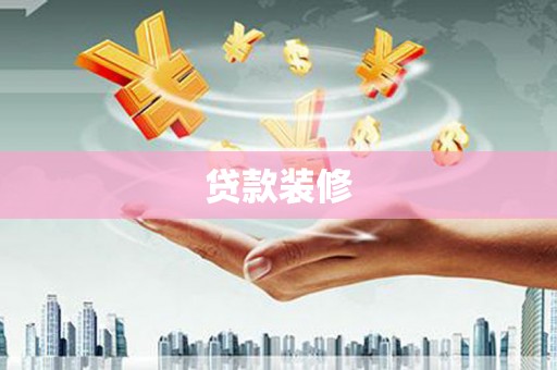 宣威贷款装修