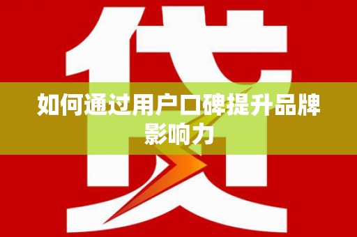 宣威如何通过用户口碑提升品牌影响力