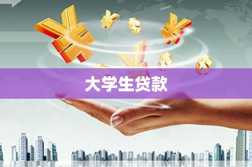 宣威大学生贷款