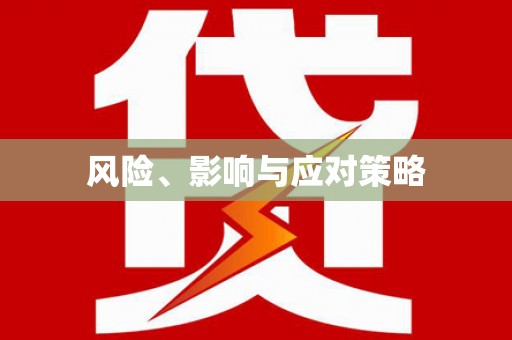 宣威风险、影响与应对策略