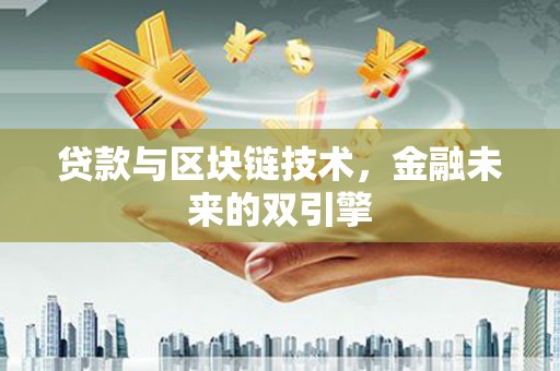 宣威贷款与区块链技术，金融未来的双引擎