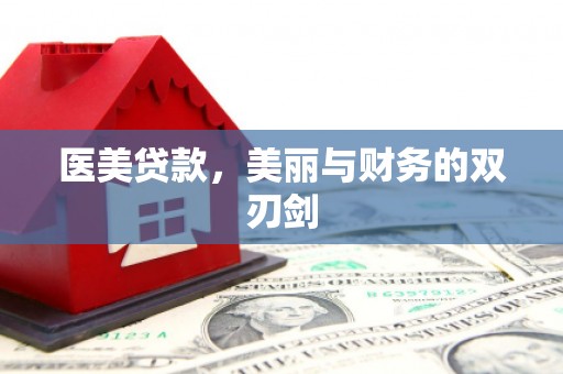 宣威医美贷款，美丽与财务的双刃剑