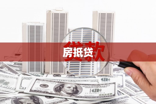 宣威房抵贷