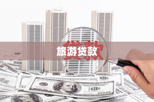 宣威旅游贷款
