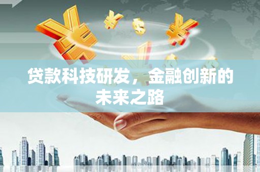 宣威贷款科技研发，金融创新的未来之路
