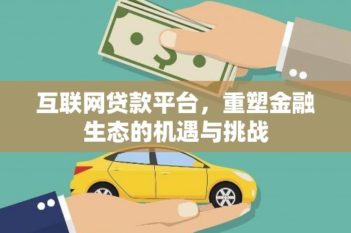 宣威互联网贷款平台，重塑金融生态的机遇与挑战