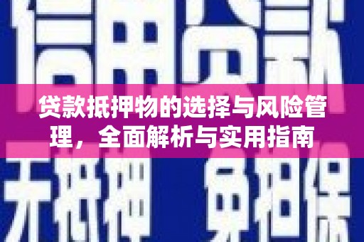 宣威贷款抵押物的选择与风险管理，全面解析与实用指南