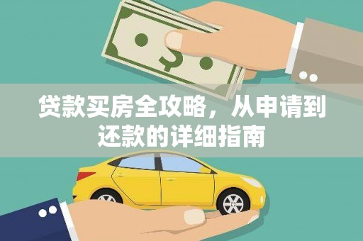 宣威贷款买房全攻略，从申请到还款的详细指南