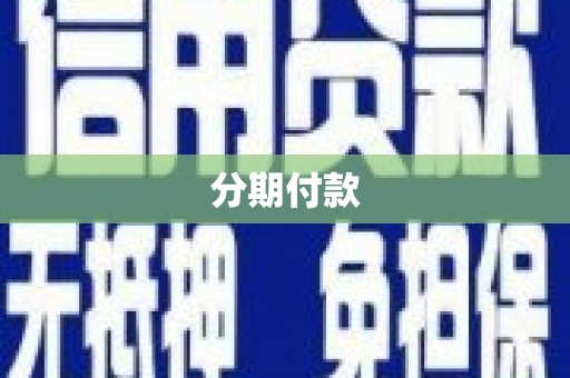 宣威分期付款