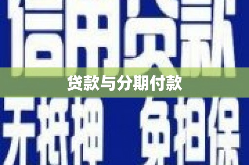 宣威贷款与分期付款