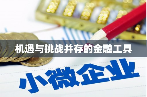 宣威机遇与挑战并存的金融工具