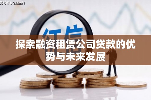 宣威探索融资租赁公司贷款的优势与未来发展