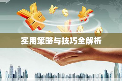 宣威实用策略与技巧全解析