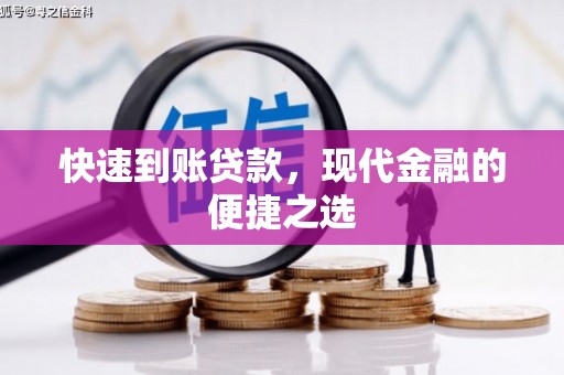 宣威快速到账贷款，现代金融的便捷之选