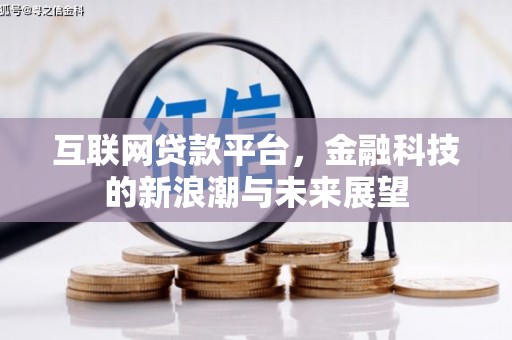 宣威互联网贷款平台，金融科技的新浪潮与未来展望