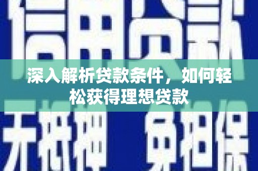 宣威深入解析贷款条件，如何轻松获得理想贷款