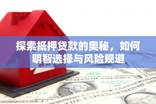 宣威探索抵押贷款的奥秘，如何明智选择与风险规避