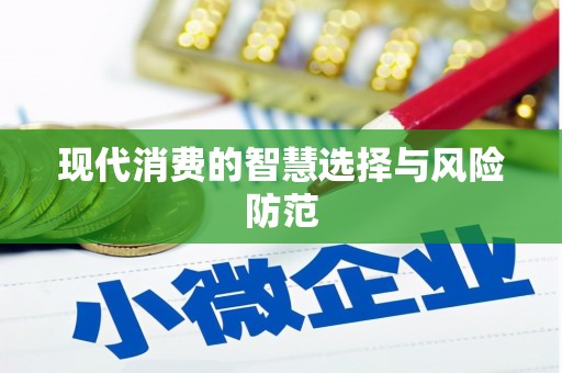 宣威现代消费的智慧选择与风险防范