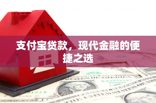 宣威支付宝贷款，现代金融的便捷之选