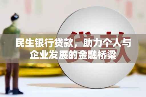 宣威民生银行贷款，助力个人与企业发展的金融桥梁
