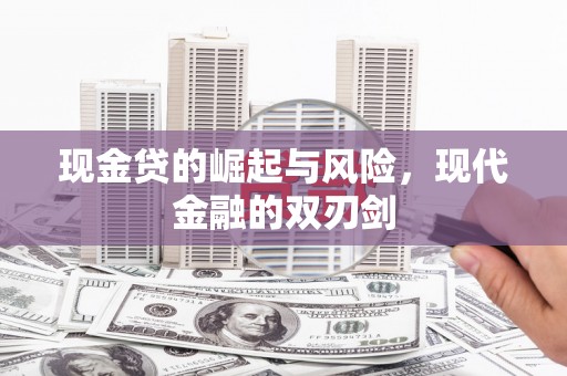 宣威现金贷的崛起与风险，现代金融的双刃剑