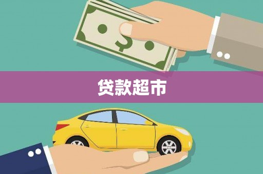 宣威贷款超市