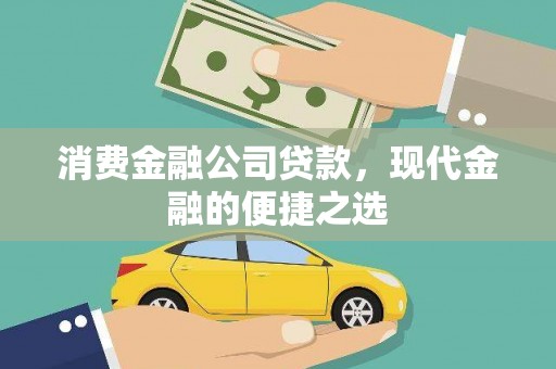 宣威消费金融公司贷款，现代金融的便捷之选