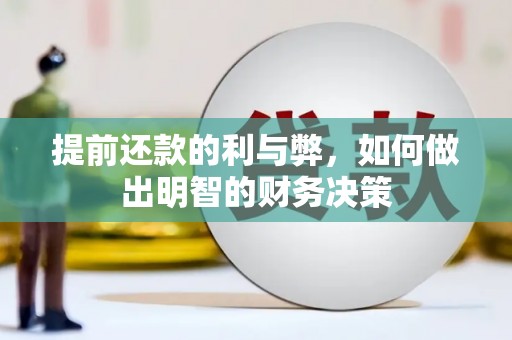 宣威提前还款的利与弊，如何做出明智的财务决策
