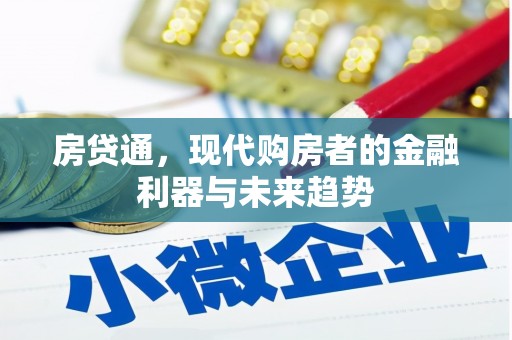 宣威房贷通，现代购房者的金融利器与未来趋势