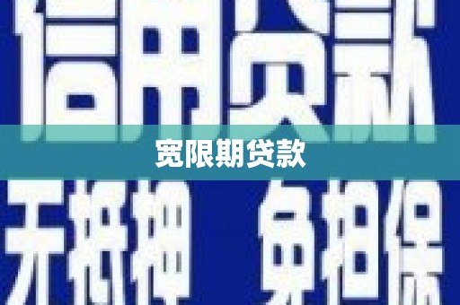 宣威宽限期贷款
