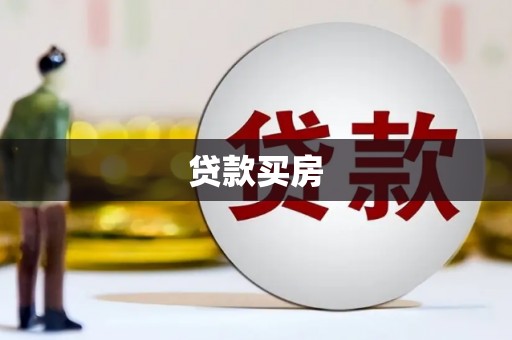 宣威贷款买房