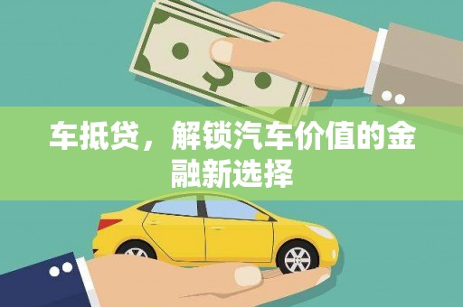 宣威车抵贷，解锁汽车价值的金融新选择