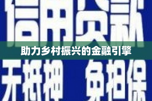 宣威助力乡村振兴的金融引擎