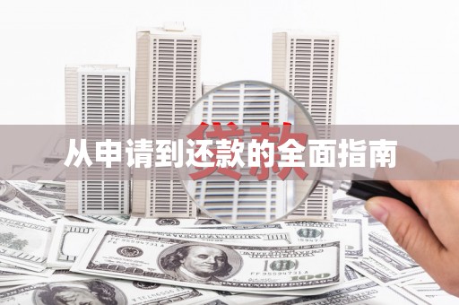 宣威从申请到还款的全面指南