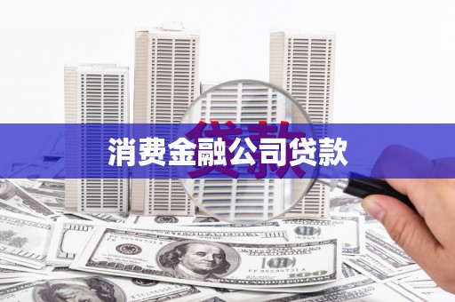 宣威消费金融公司贷款