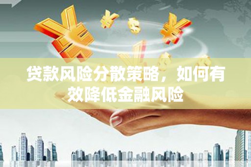宣威贷款风险分散策略，如何有效降低金融风险