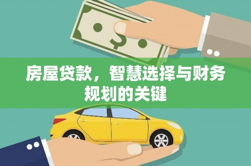 宣威房屋贷款，智慧选择与财务规划的关键
