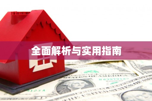 宣威全面解析与实用指南