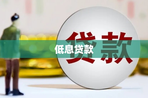 宣威低息贷款