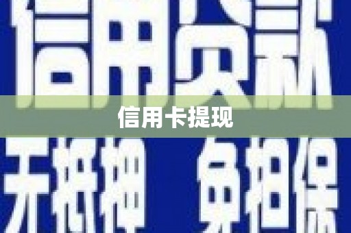 宣威信用卡提现