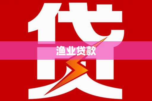 宣威渔业贷款