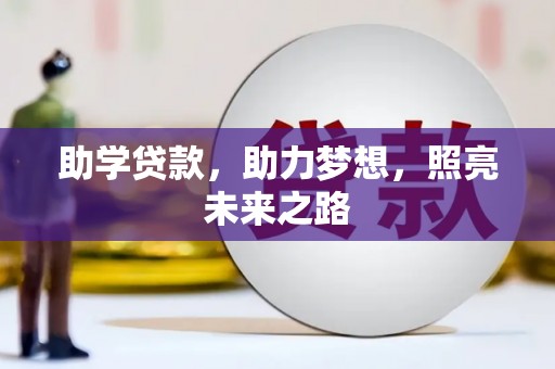宣威助学贷款，助力梦想，照亮未来之路