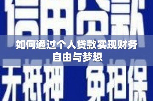 宣威如何通过个人贷款实现财务自由与梦想