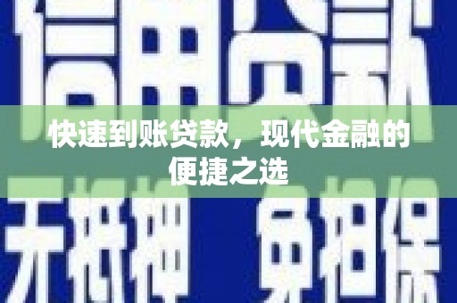 宣威快速到账贷款，现代金融的便捷之选