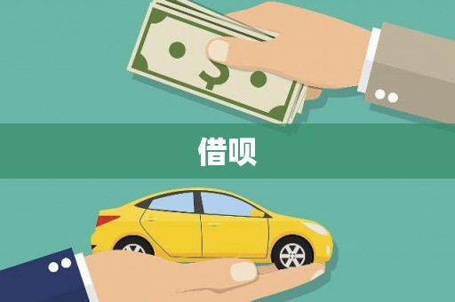 宣威借呗