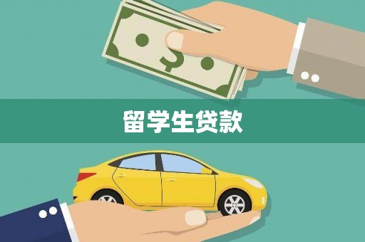 宣威留学生贷款