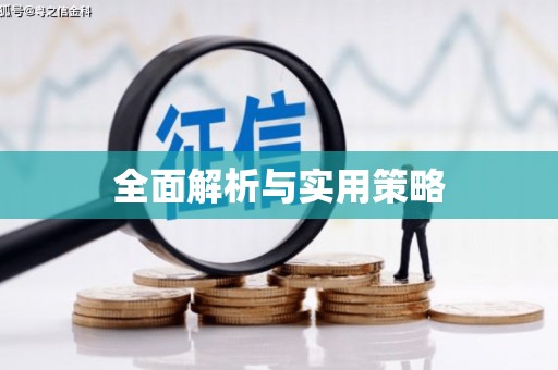 宣威全面解析与实用策略