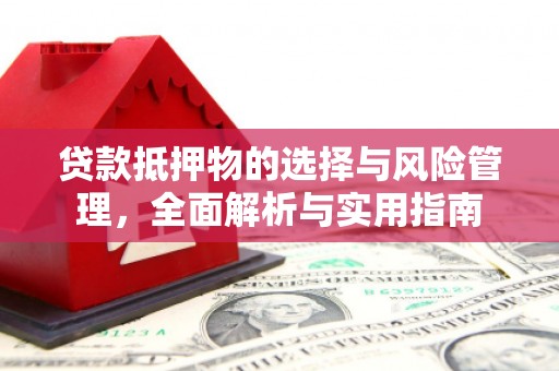 宣威贷款抵押物的选择与风险管理，全面解析与实用指南