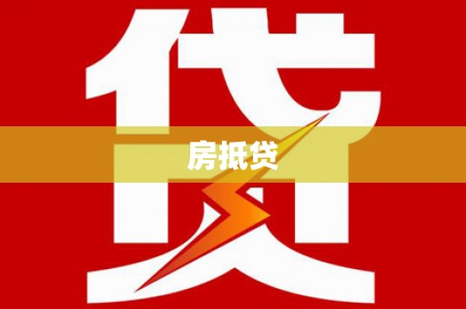 宣威房抵贷