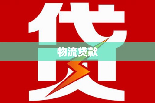 宣威物流贷款